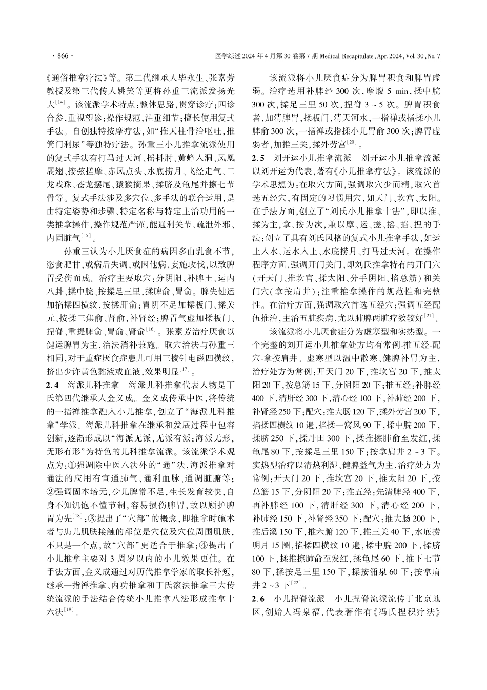 七大小儿推拿流派治疗小儿厌食症的研究进展.pdf_第3页