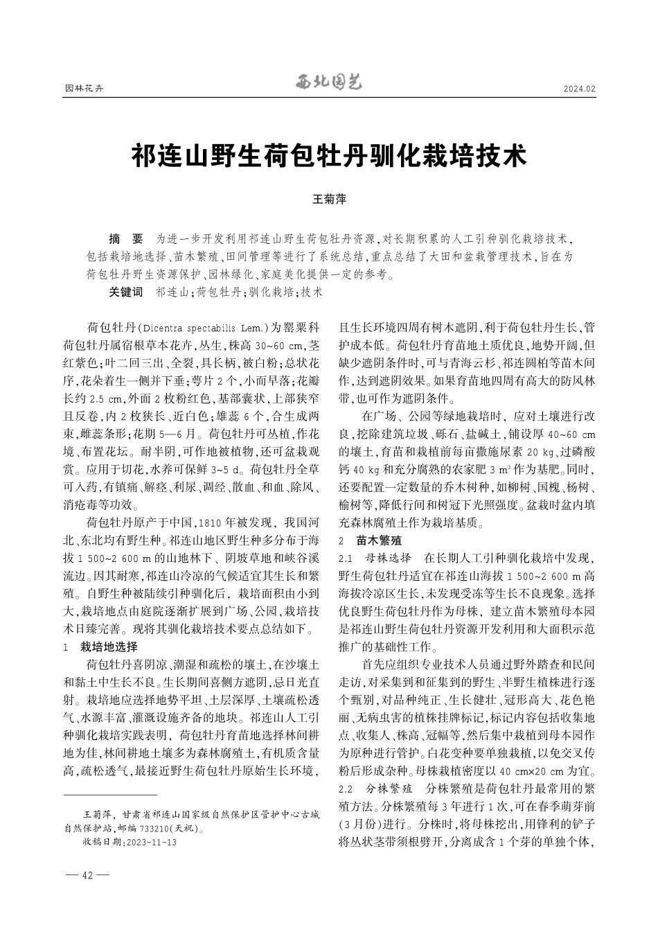 祁连山野生荷包牡丹驯化栽培技术.pdf_第1页