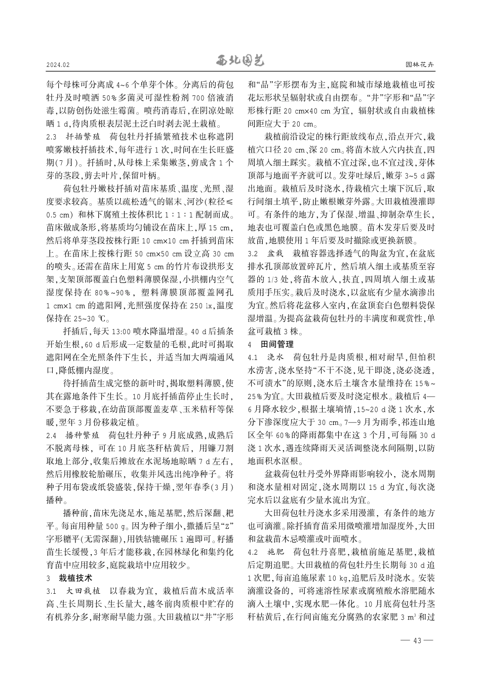 祁连山野生荷包牡丹驯化栽培技术.pdf_第2页