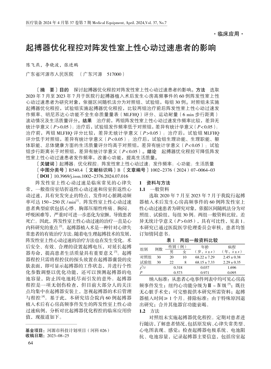 起搏器优化程控对阵发性室上性心动过速患者的影响.pdf_第1页