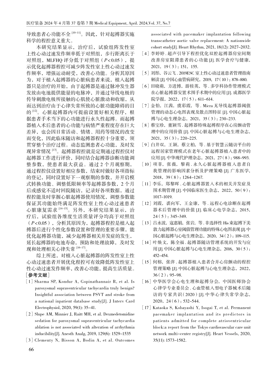 起搏器优化程控对阵发性室上性心动过速患者的影响.pdf_第3页