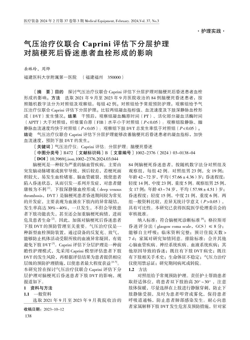 气压治疗仪联合Caprini评估下分层护理对脑梗死后昏迷患者血栓形成的影响.pdf_第1页