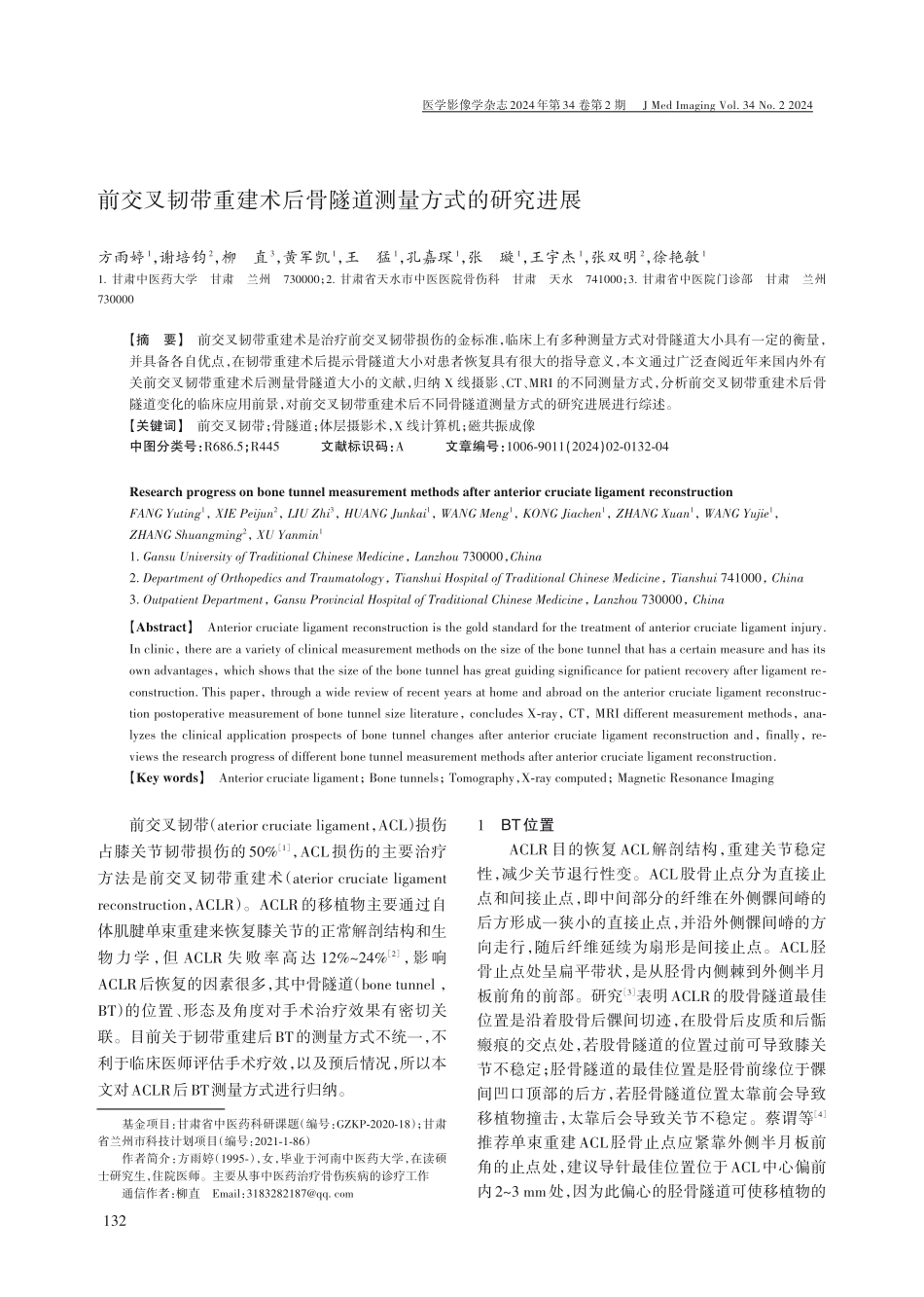 前交叉韧带重建术后骨隧道测量方式的研究进展.pdf_第1页