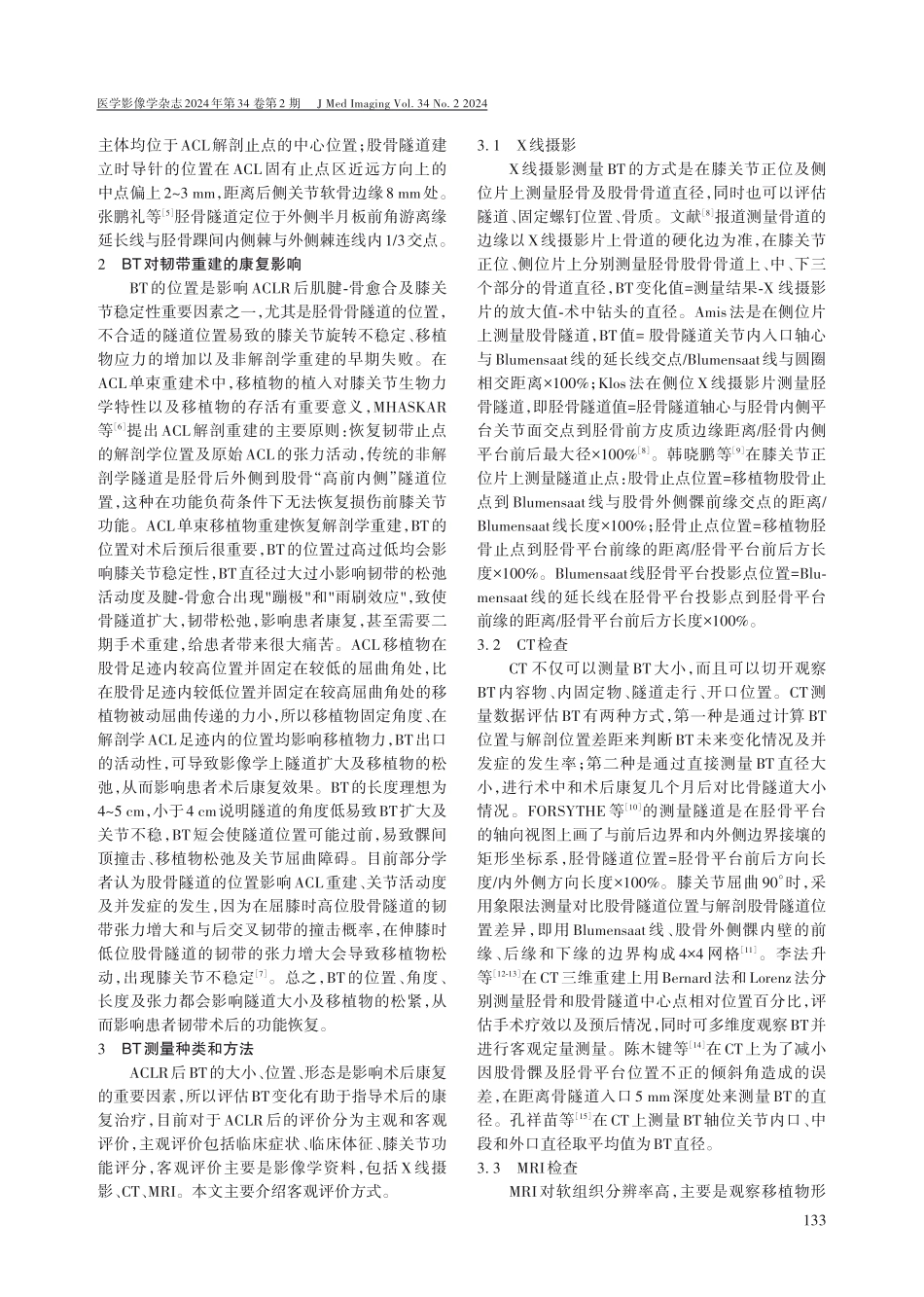 前交叉韧带重建术后骨隧道测量方式的研究进展.pdf_第2页