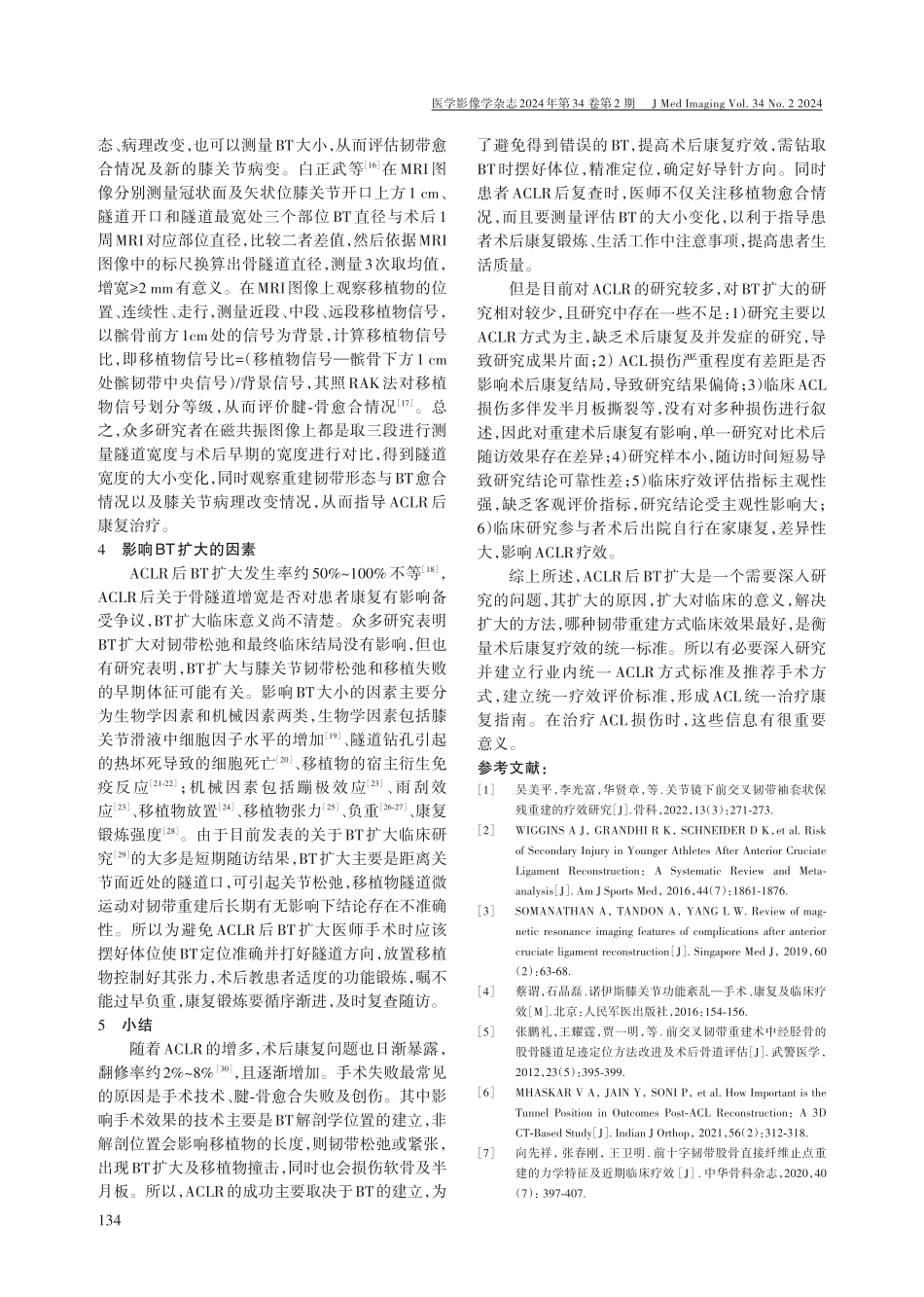 前交叉韧带重建术后骨隧道测量方式的研究进展.pdf_第3页