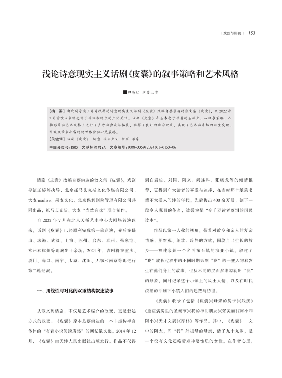 浅论诗意现实主义话剧《皮囊》的叙事策略和艺术风格.pdf_第1页