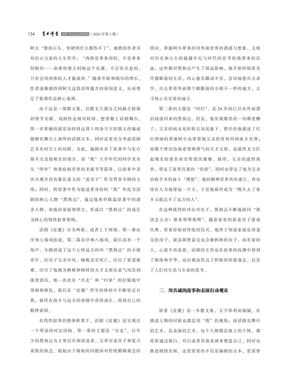 浅论诗意现实主义话剧《皮囊》的叙事策略和艺术风格.pdf_第2页