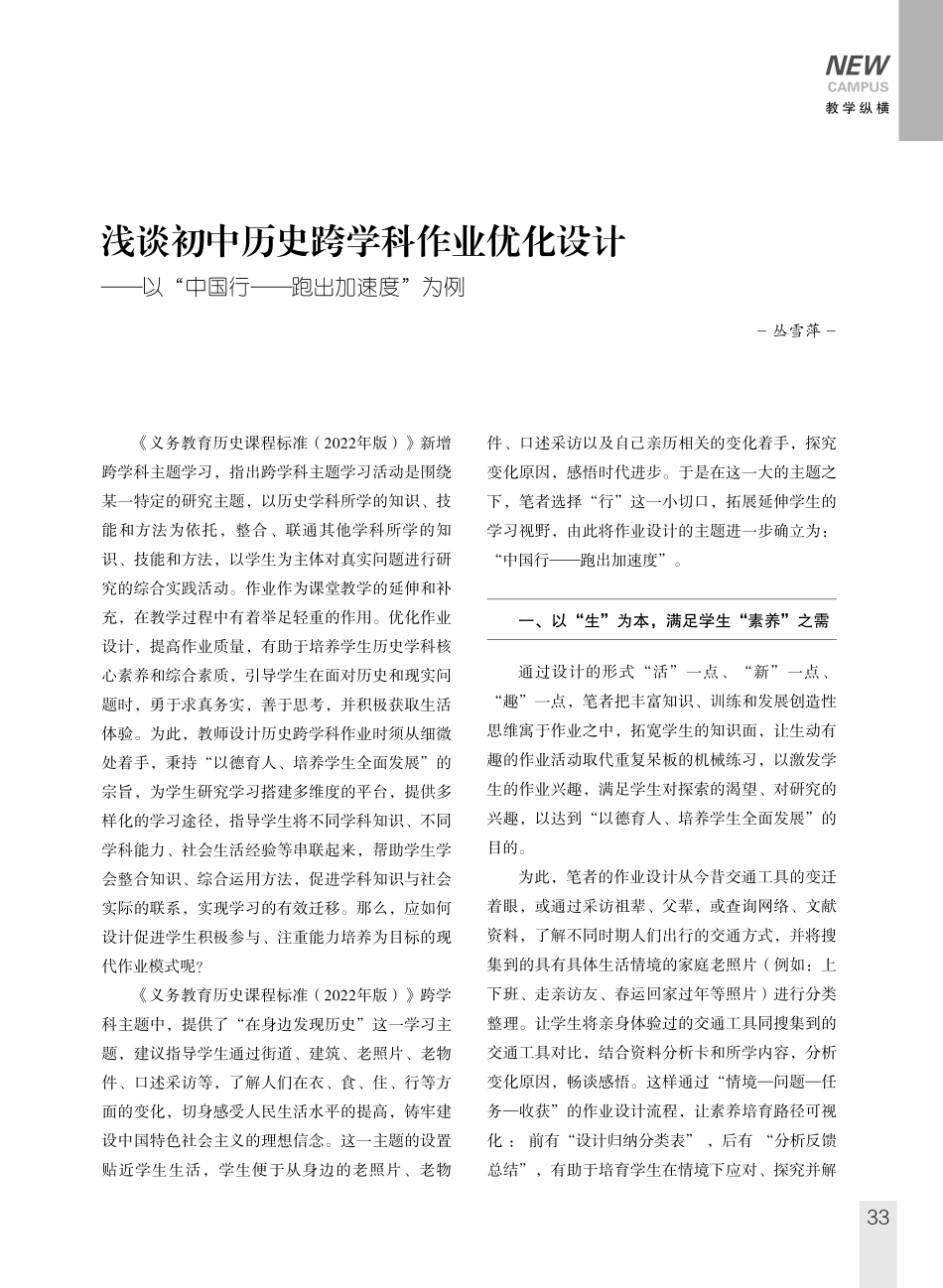 浅谈初中历史跨学科作业优化设计——以“中国行——跑出加速度”为例.pdf_第1页