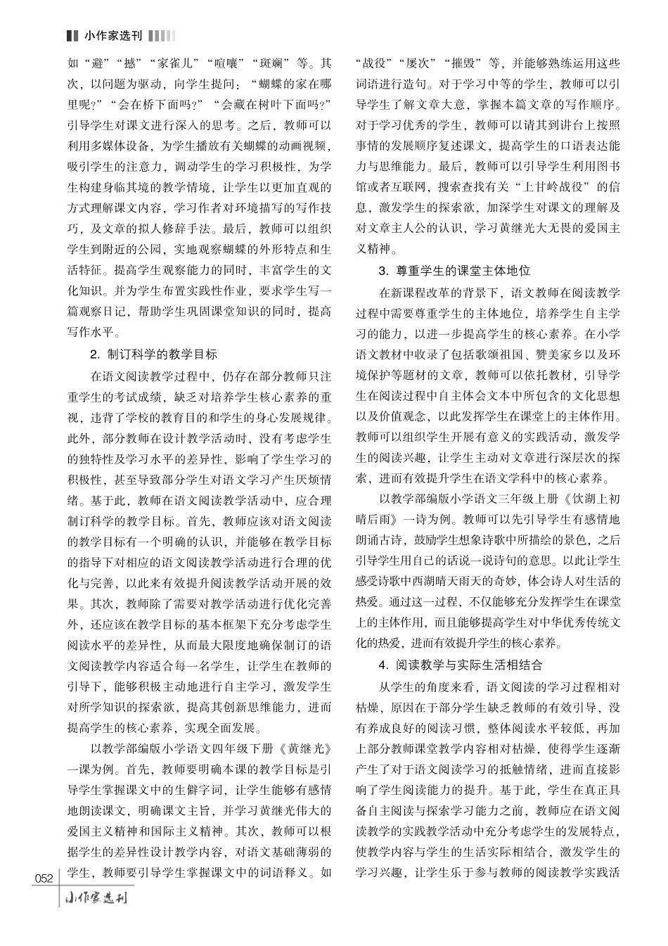 浅谈基于核心素养培养的小学语文阅读教学措施.pdf_第3页