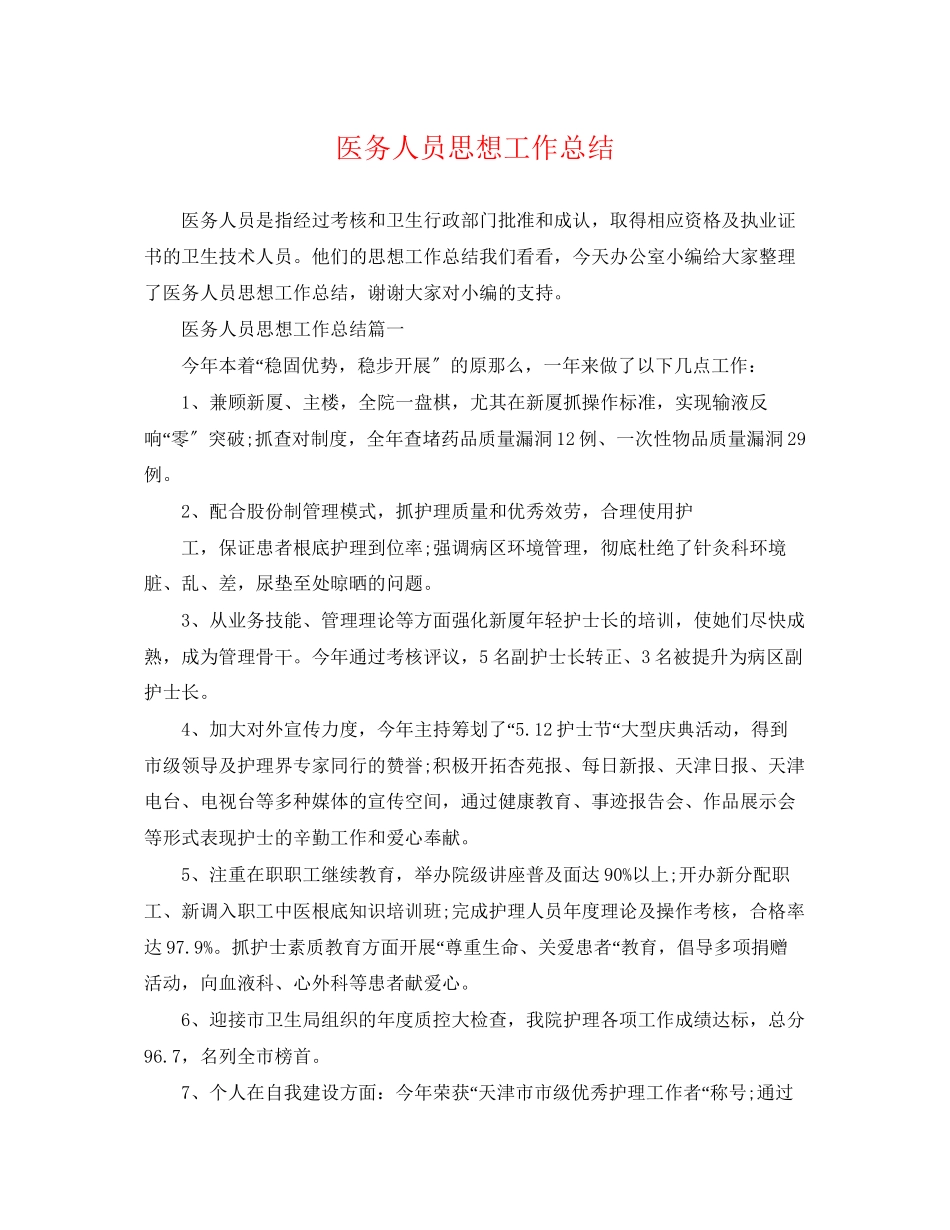 2023年医务人员思想工作总结范文.docx_第1页
