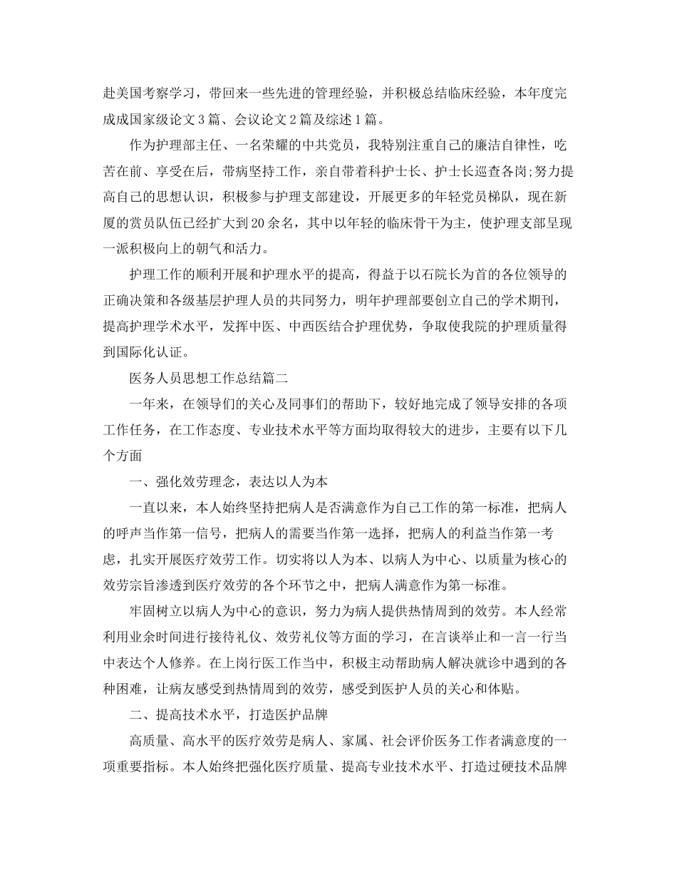 2023年医务人员思想工作总结范文.docx_第2页
