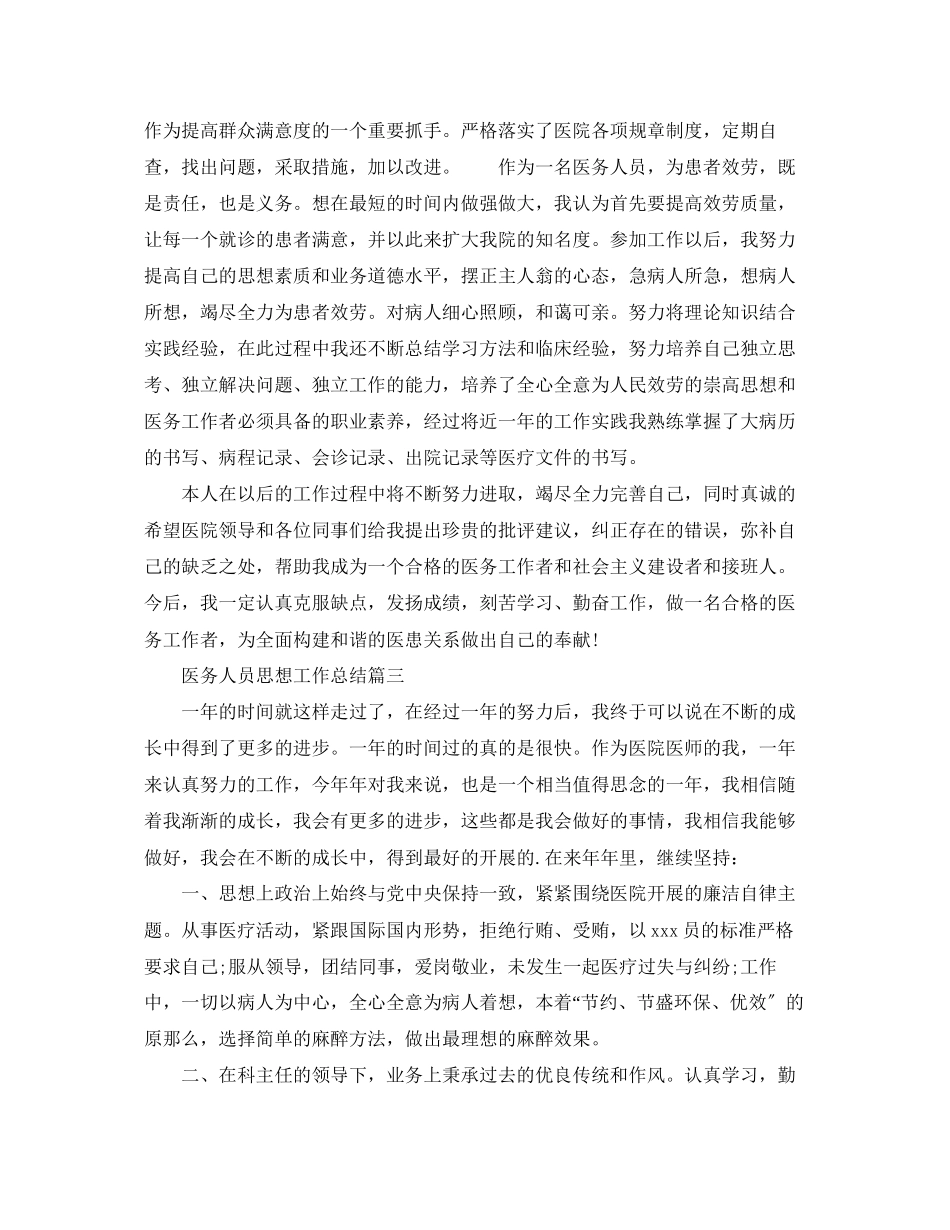 2023年医务人员思想工作总结范文.docx_第3页