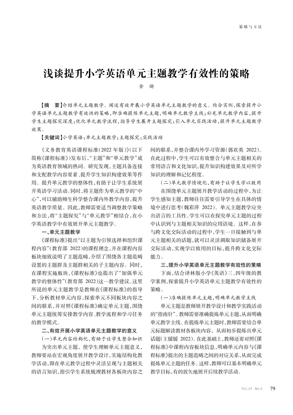 浅谈提升小学英语单元主题教学有效性的策略.pdf_第1页