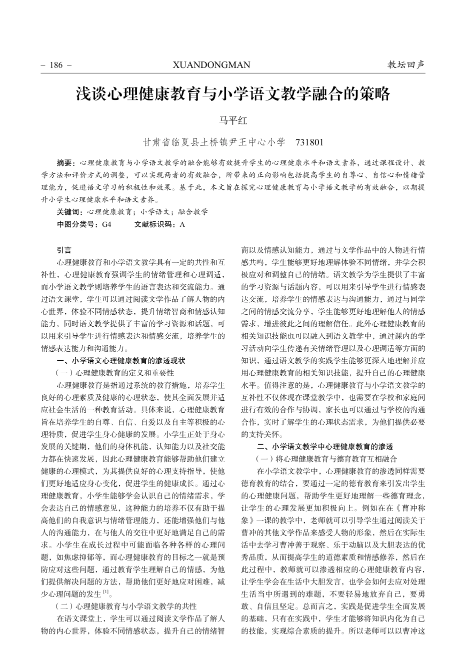 浅谈心理健康教育与小学语文教学融合的策略.pdf_第1页