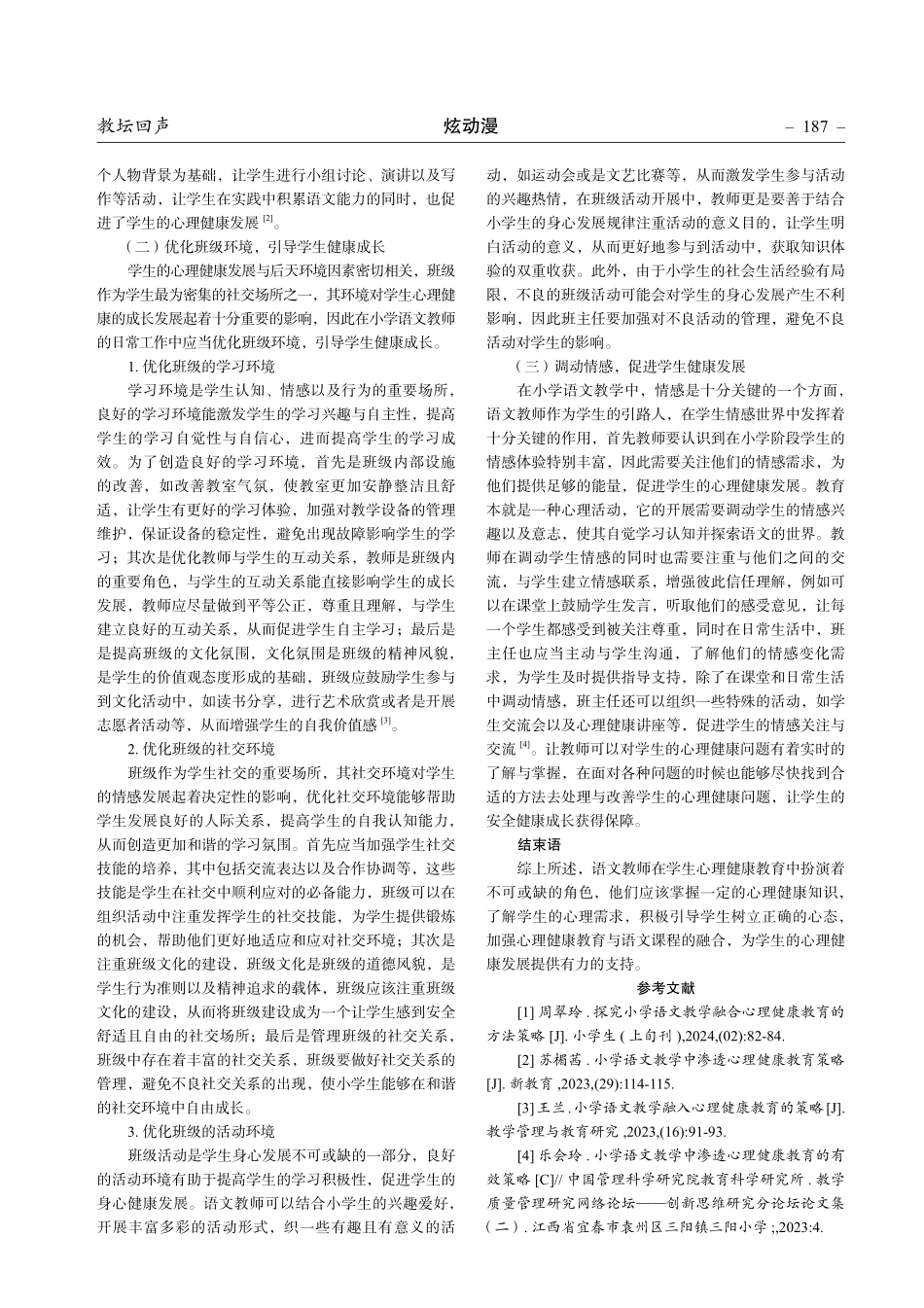 浅谈心理健康教育与小学语文教学融合的策略.pdf_第2页
