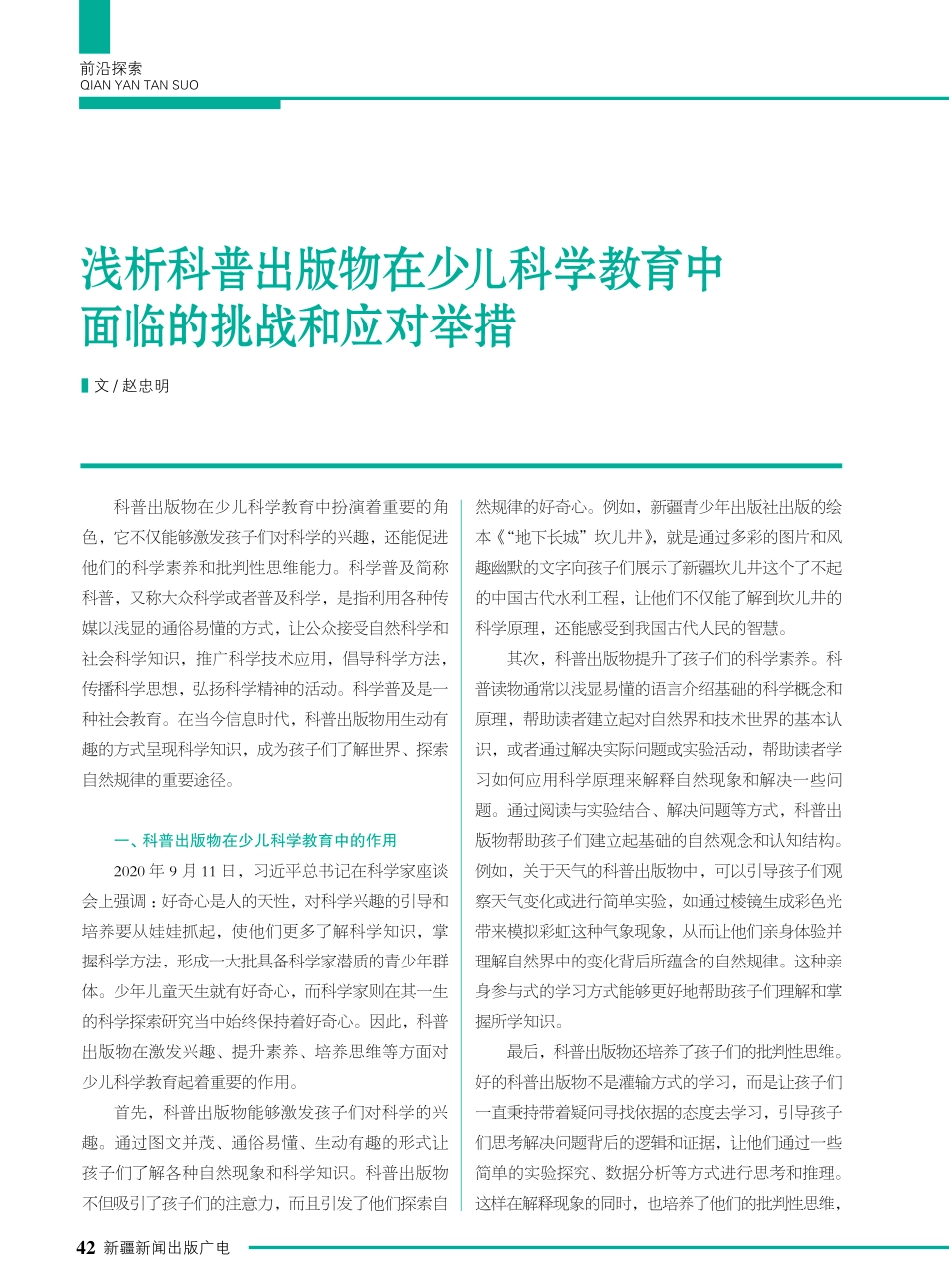 浅析科普出版物在少儿科学教育中面临的挑战和应对举措.pdf_第1页