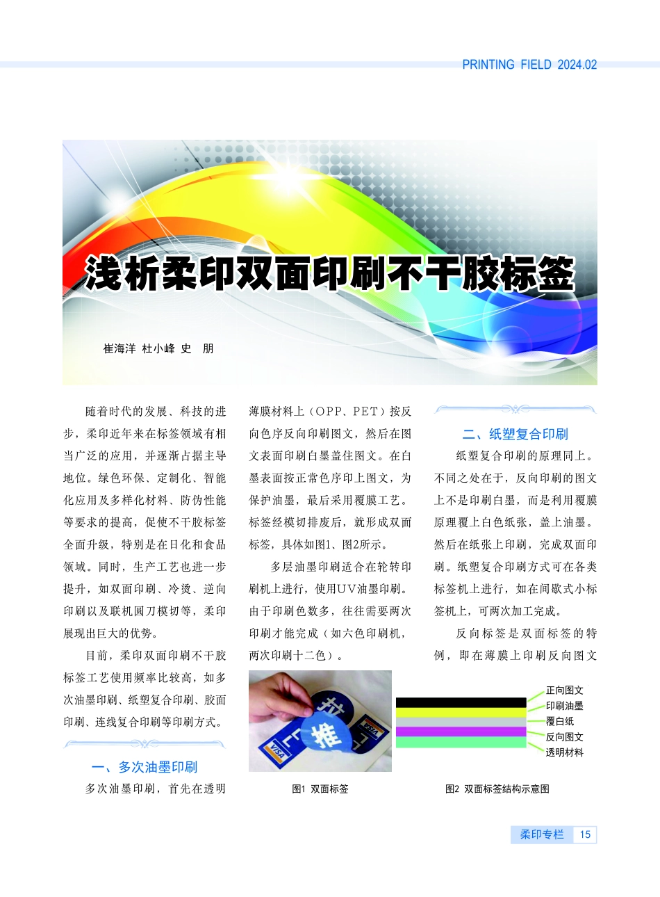 浅析柔印双面印刷不干胶标签.pdf_第1页