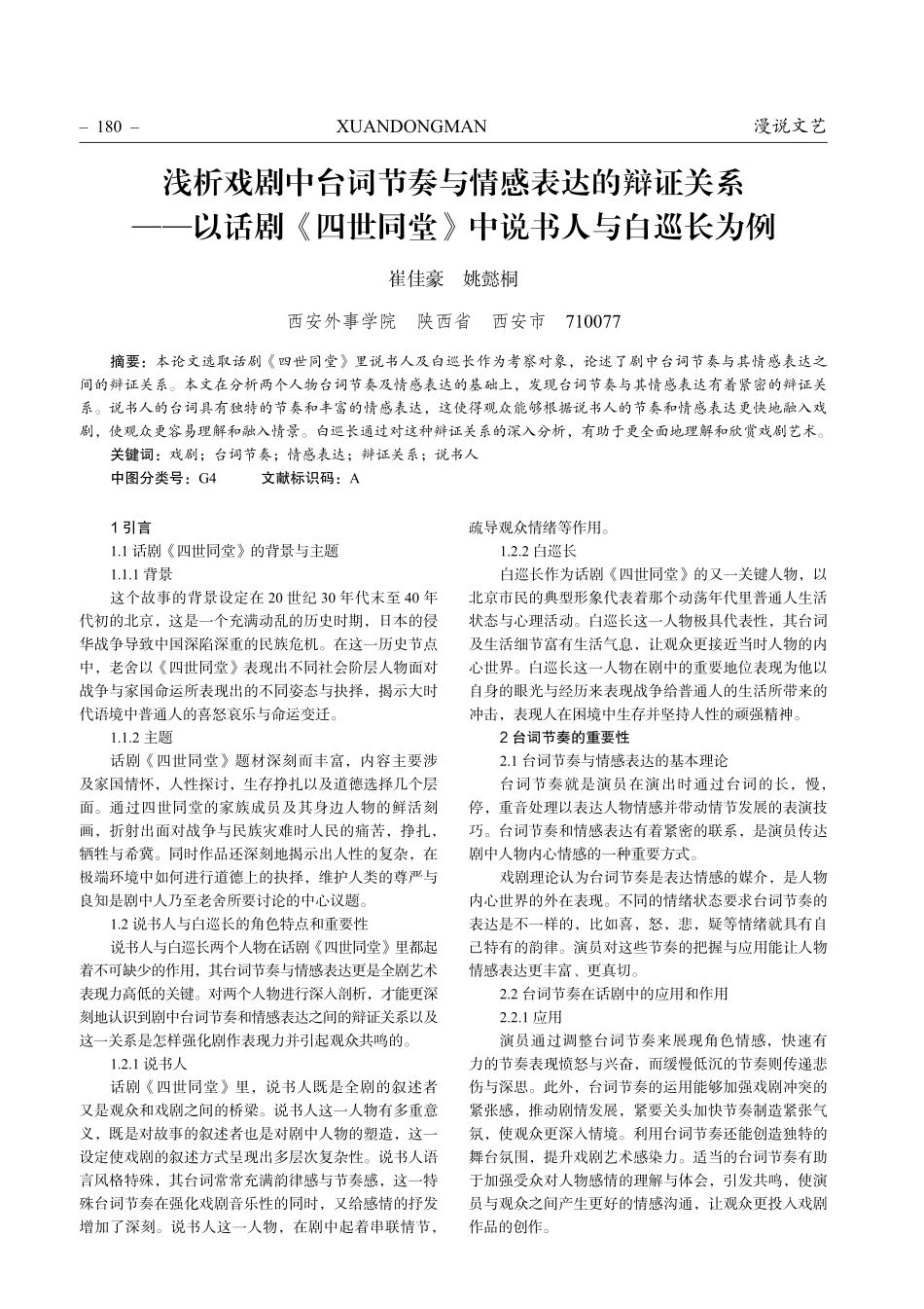 浅析戏剧中台词节奏与情感表达的辩证关系——以话剧《四世同堂》中说书人与白巡长为例.pdf_第1页