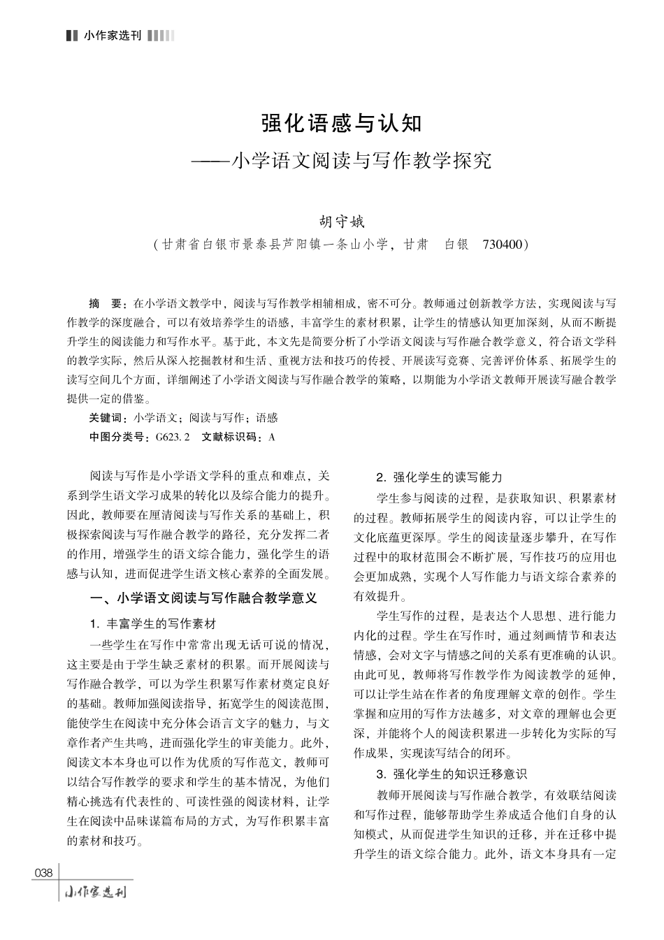 强化语感与认知——小学语文阅读与写作教学探究.pdf_第1页