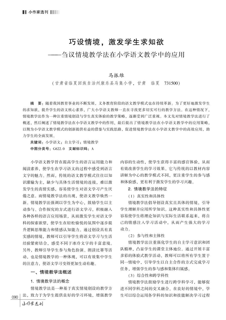 巧设情境%2C 激发学生求知欲———刍议情境教学法在小学语文教学中的应用.pdf_第1页