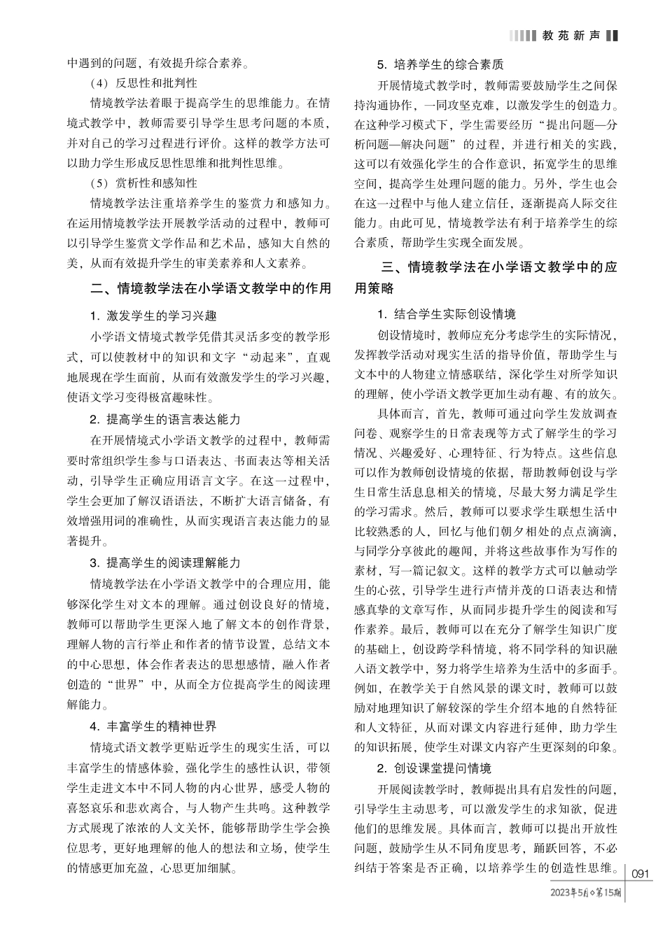 巧设情境%2C 激发学生求知欲———刍议情境教学法在小学语文教学中的应用.pdf_第2页
