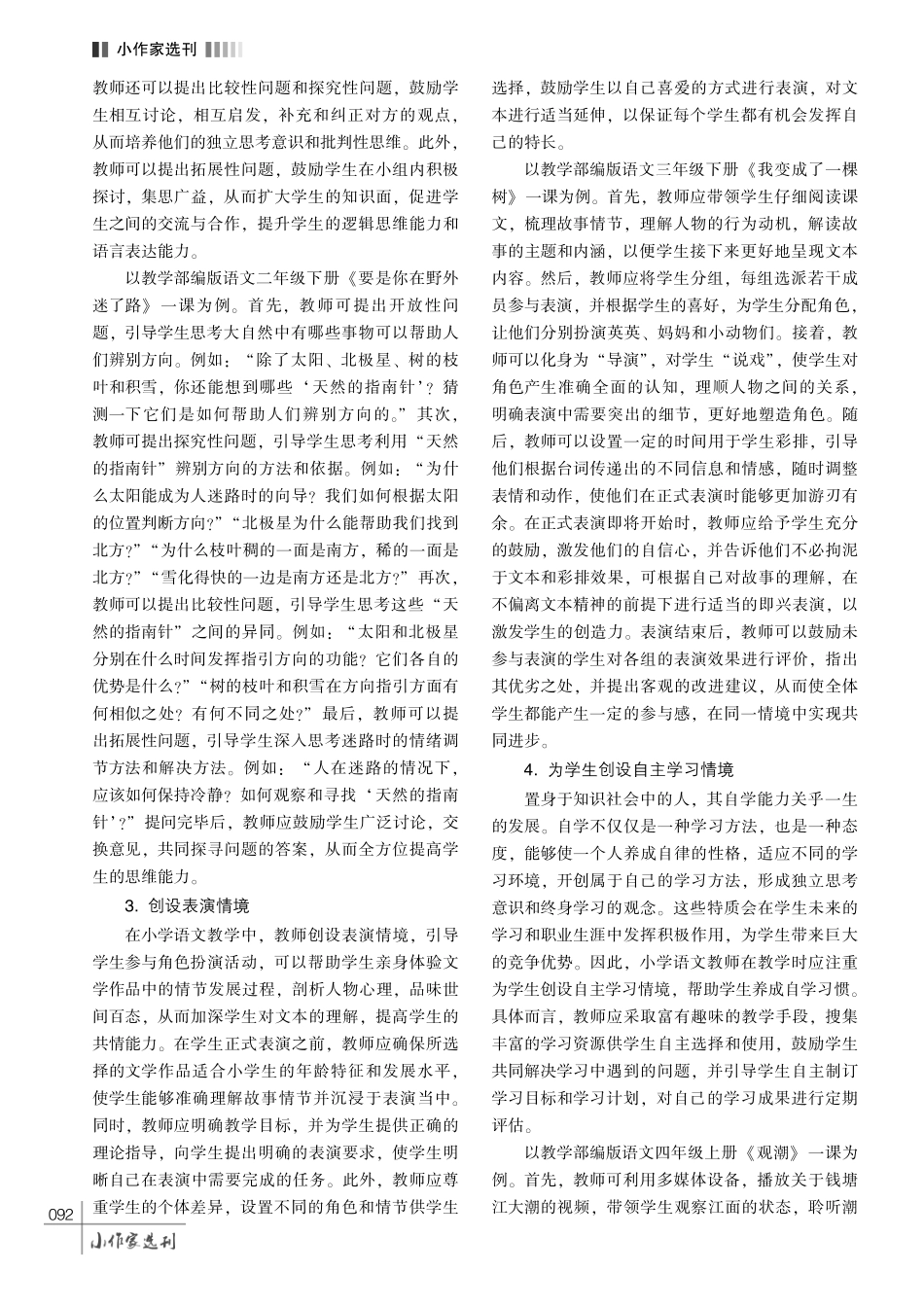 巧设情境%2C 激发学生求知欲———刍议情境教学法在小学语文教学中的应用.pdf_第3页