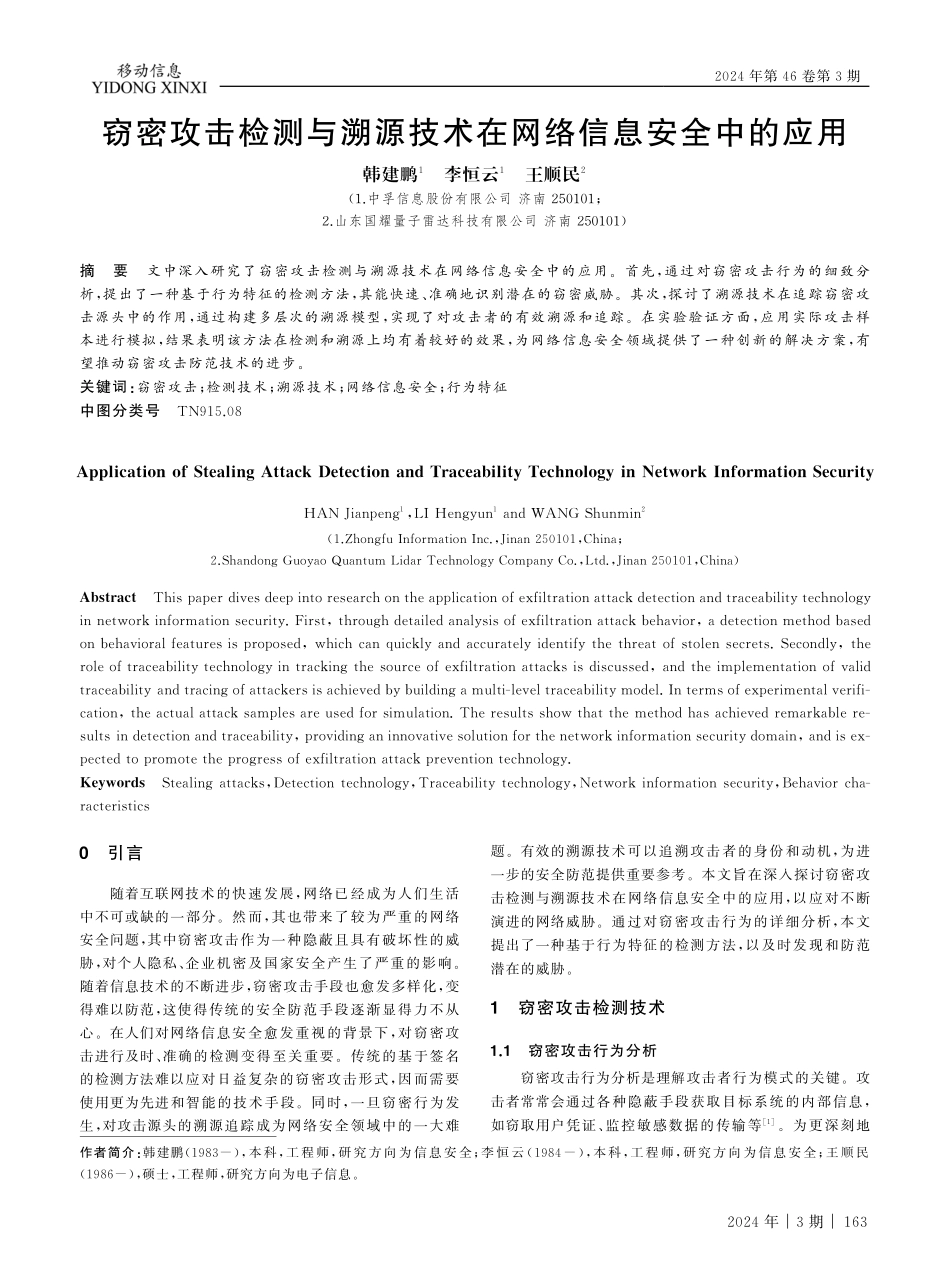 窃密攻击检测与溯源技术在网络信息安全中的应用.pdf_第1页