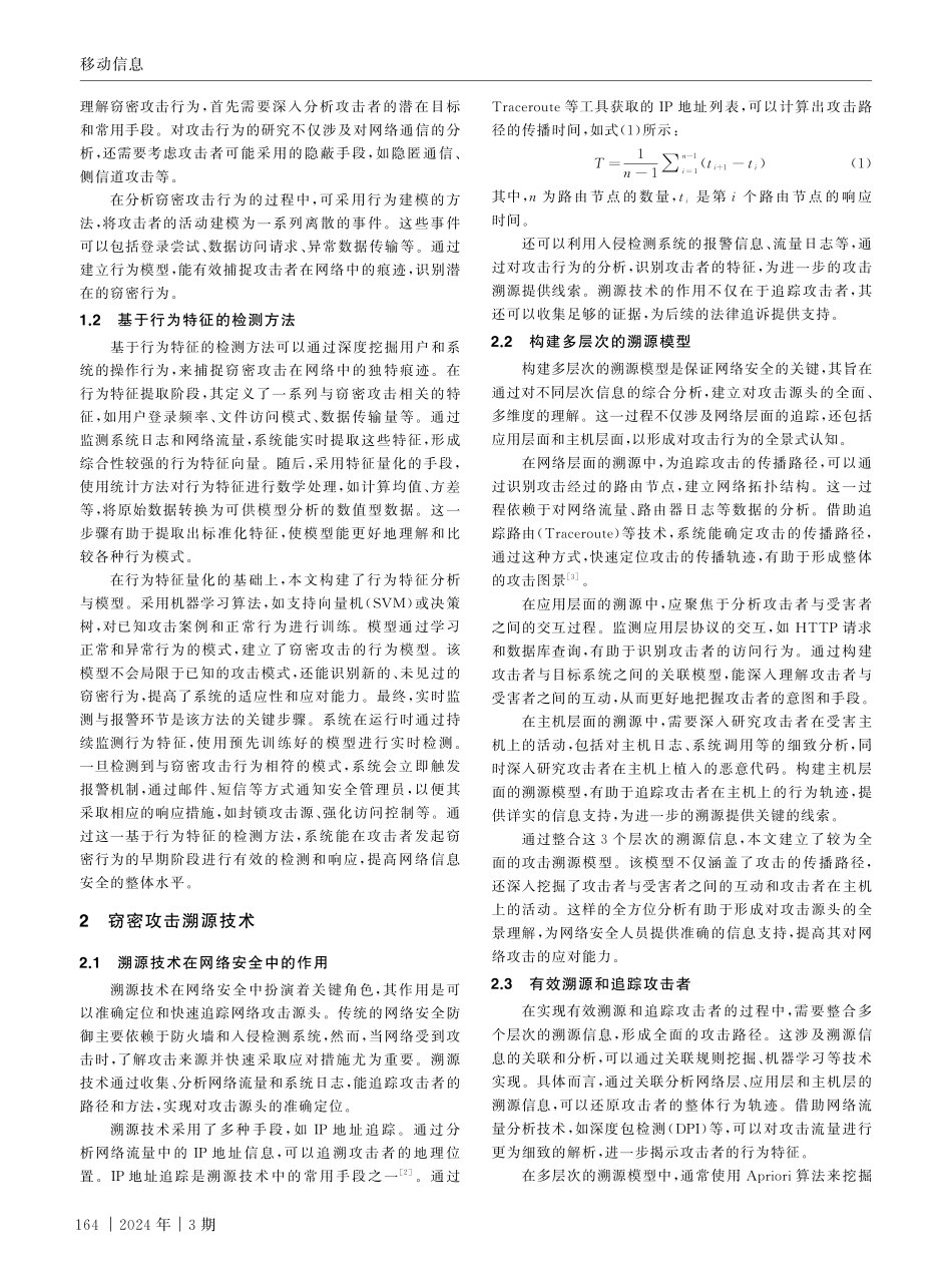 窃密攻击检测与溯源技术在网络信息安全中的应用.pdf_第2页