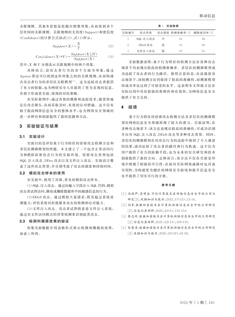 窃密攻击检测与溯源技术在网络信息安全中的应用.pdf_第3页