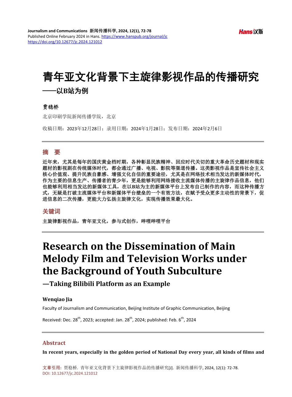 青年亚文化背景下主旋律影视作品的传播研究.pdf_第1页