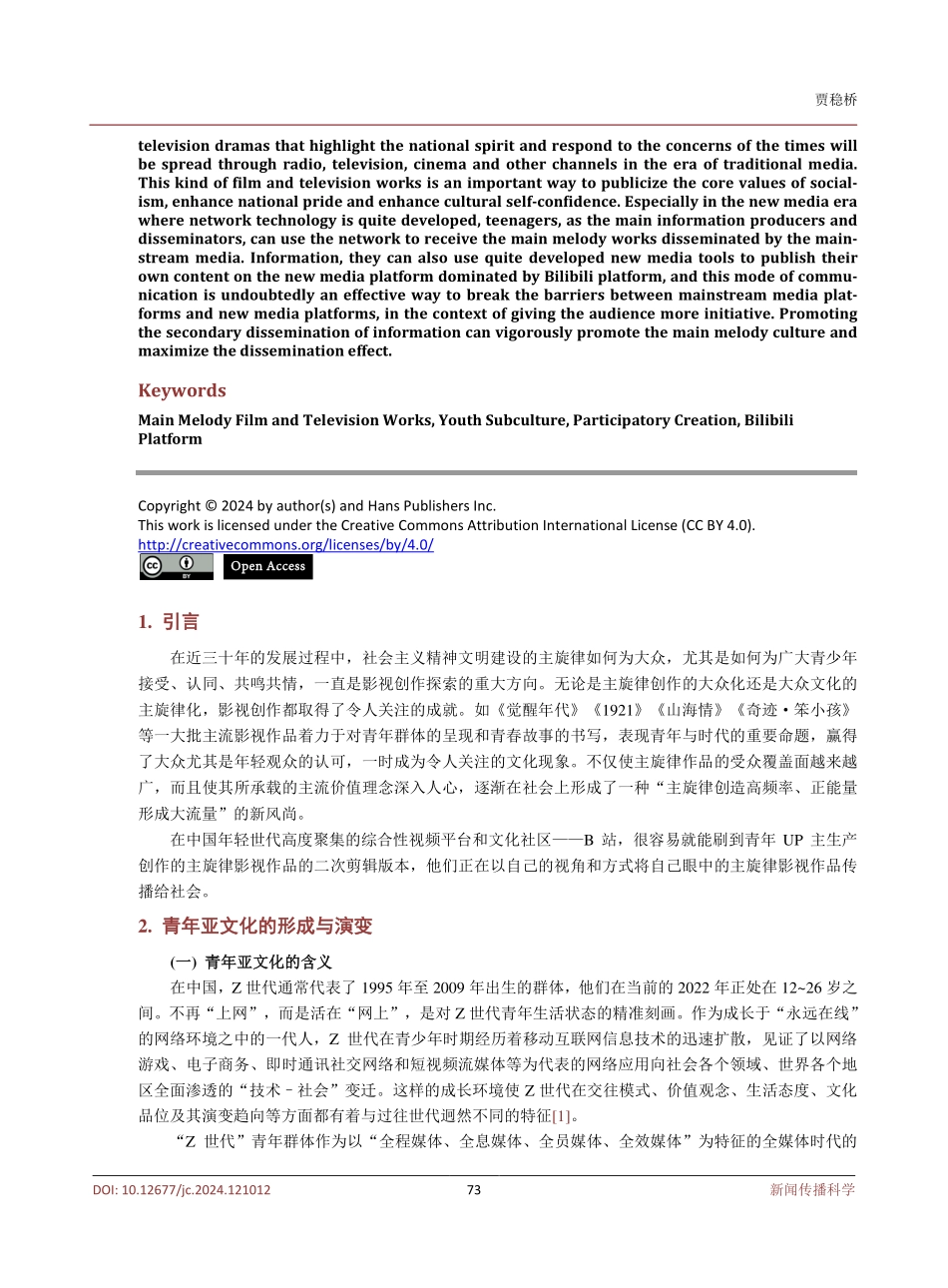 青年亚文化背景下主旋律影视作品的传播研究.pdf_第2页