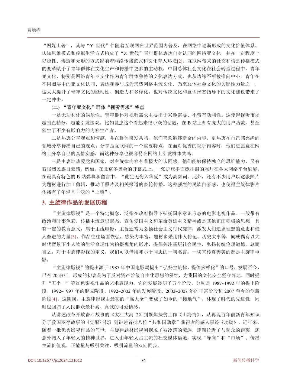 青年亚文化背景下主旋律影视作品的传播研究.pdf_第3页