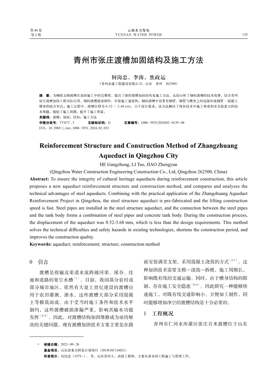 青州市张庄渡槽加固结构及施工方法.pdf_第1页