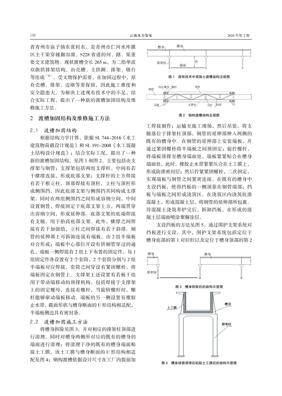 青州市张庄渡槽加固结构及施工方法.pdf_第2页