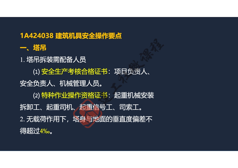 2022年一建《建筑》精讲课程第21节-1A424000项目施工安全管理-3-阅读版.pdf_第2页