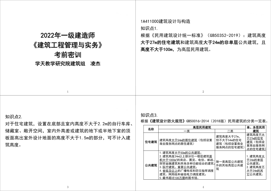 2022年一建《建筑》密训讲义--黑白观看版.pdf_第1页