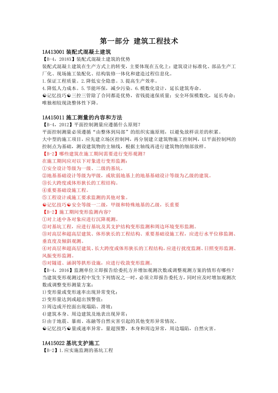 XX-22一建《建筑实务》周超-口袋里的建造师.pdf_第2页