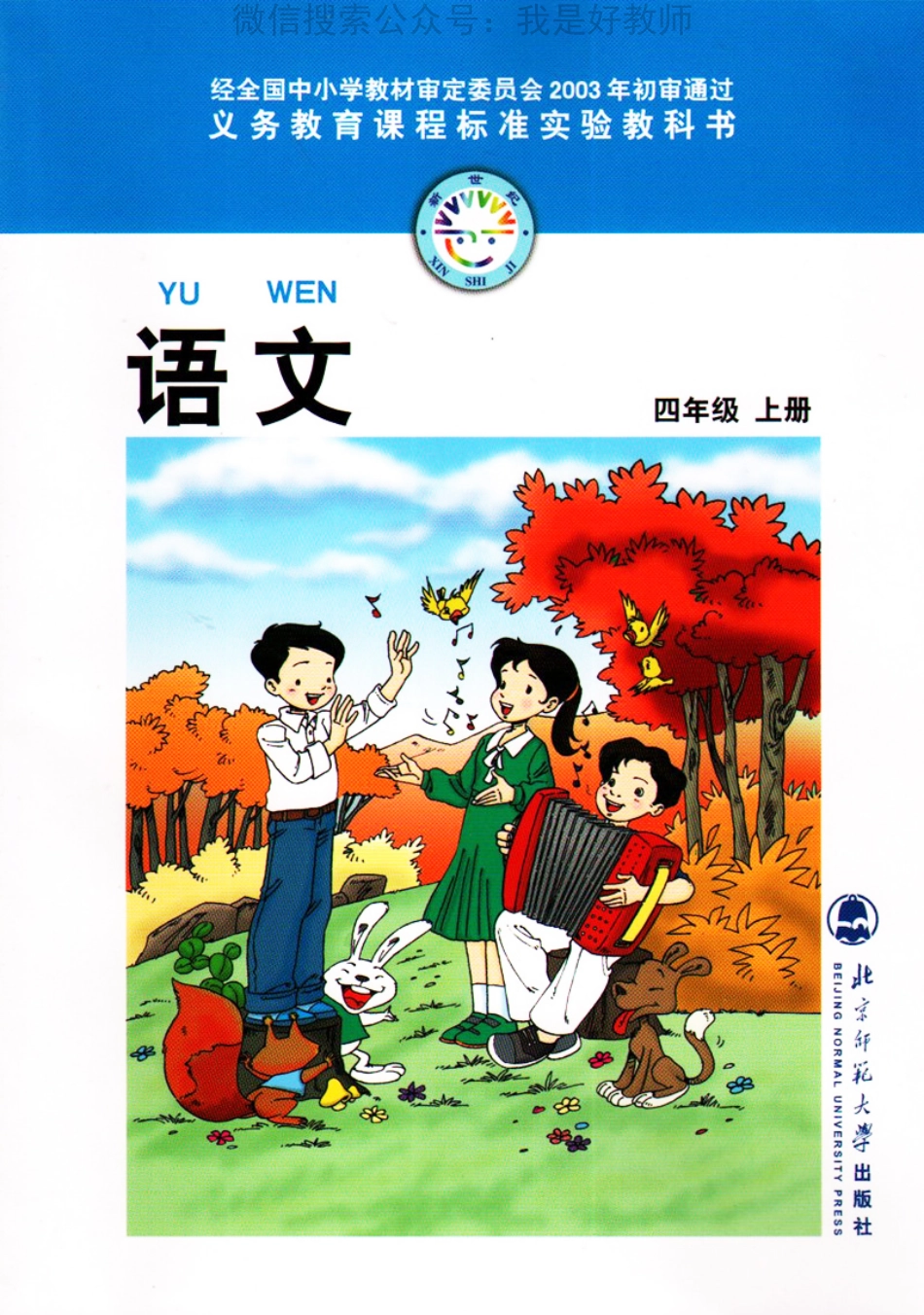 北师大版语文 四年级上(1).pdf_第1页