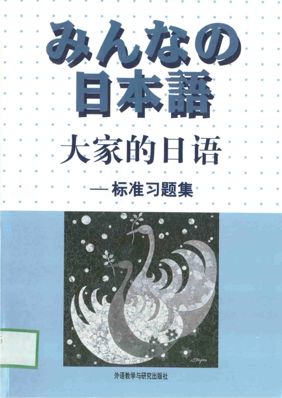 大家的日语标准习题集.pdf_第1页