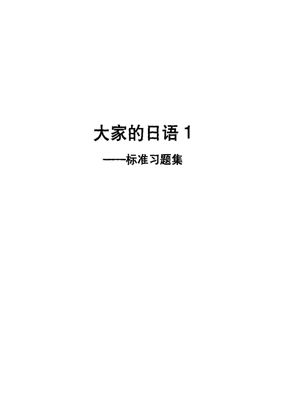 大家的日语标准习题集.pdf_第2页