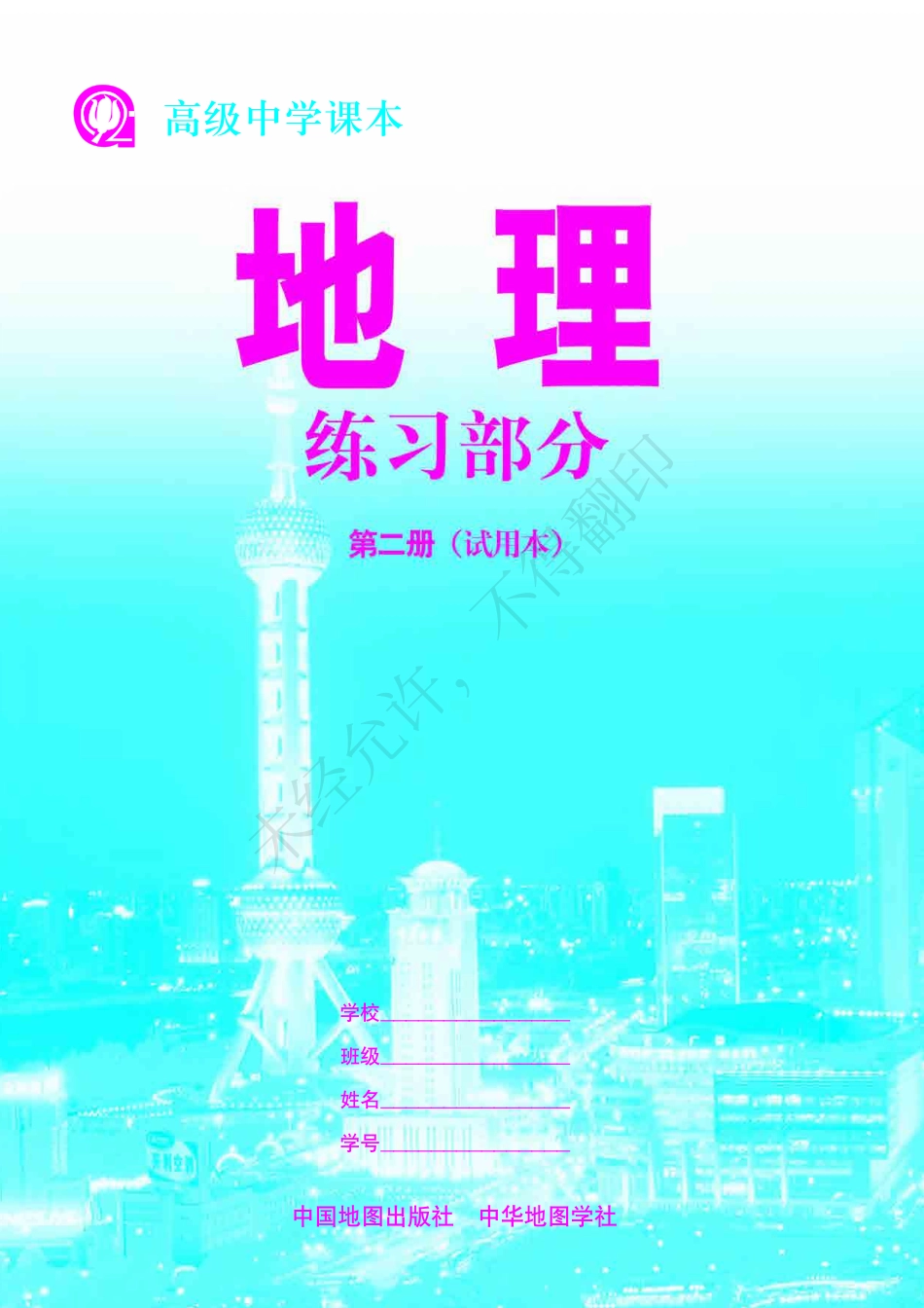 地理练习部分第二册 .pdf_第1页