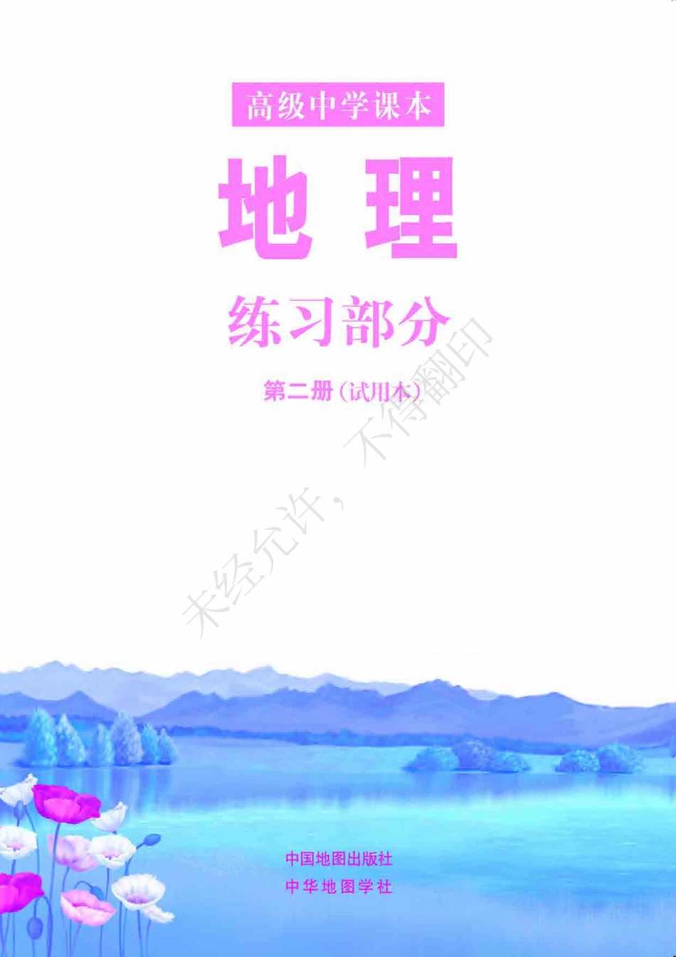 地理练习部分第二册 .pdf_第2页