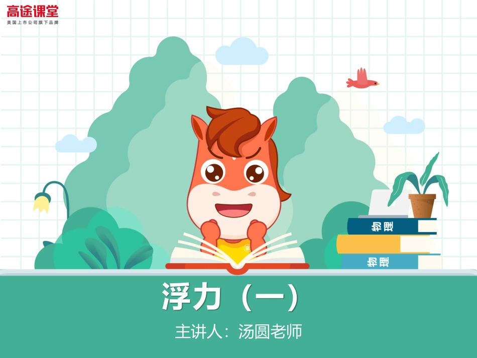 第01讲讲义浮力1.pdf_第1页