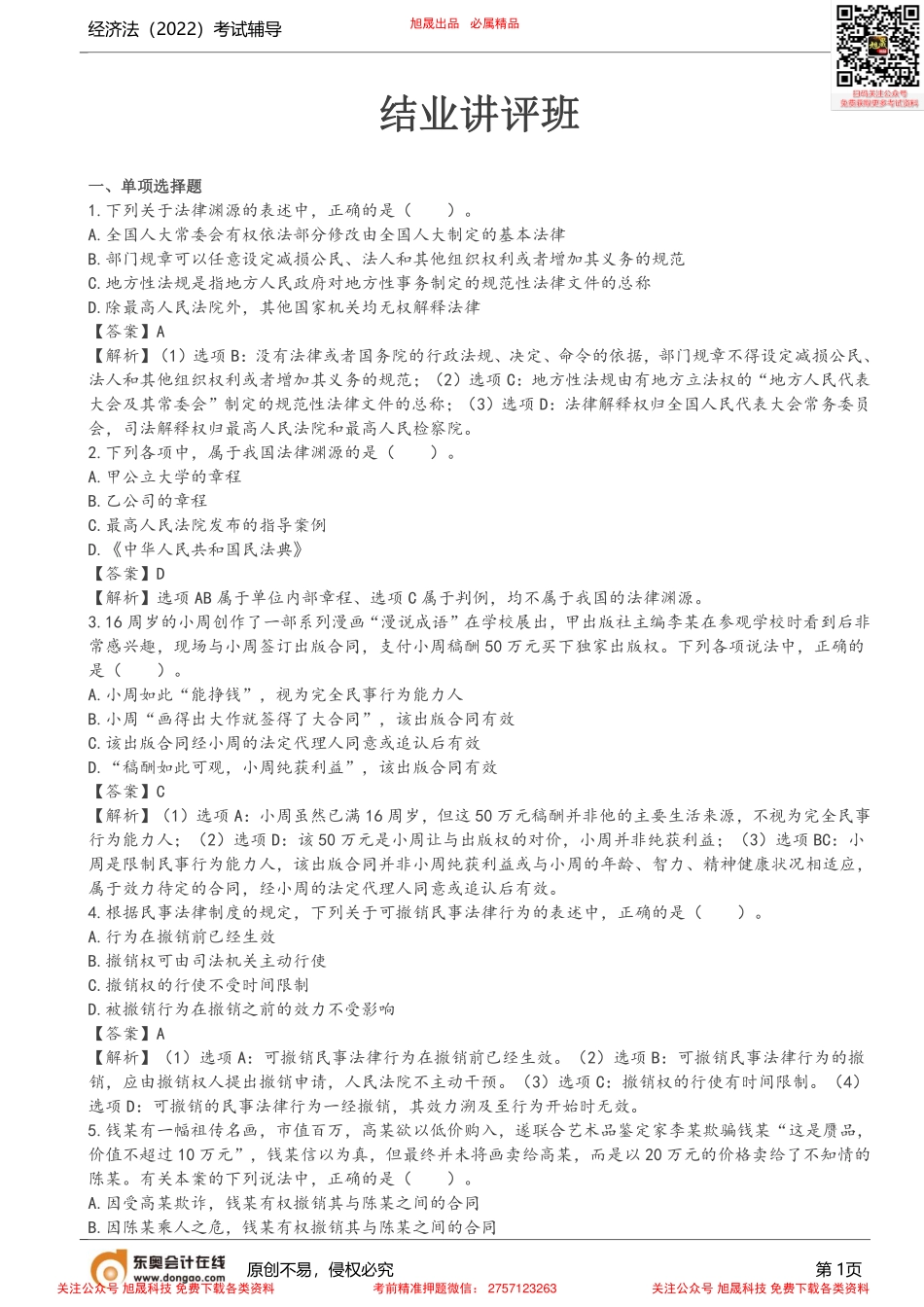 第1讲_2022年注会经济法结业讲评班.pdf_第1页