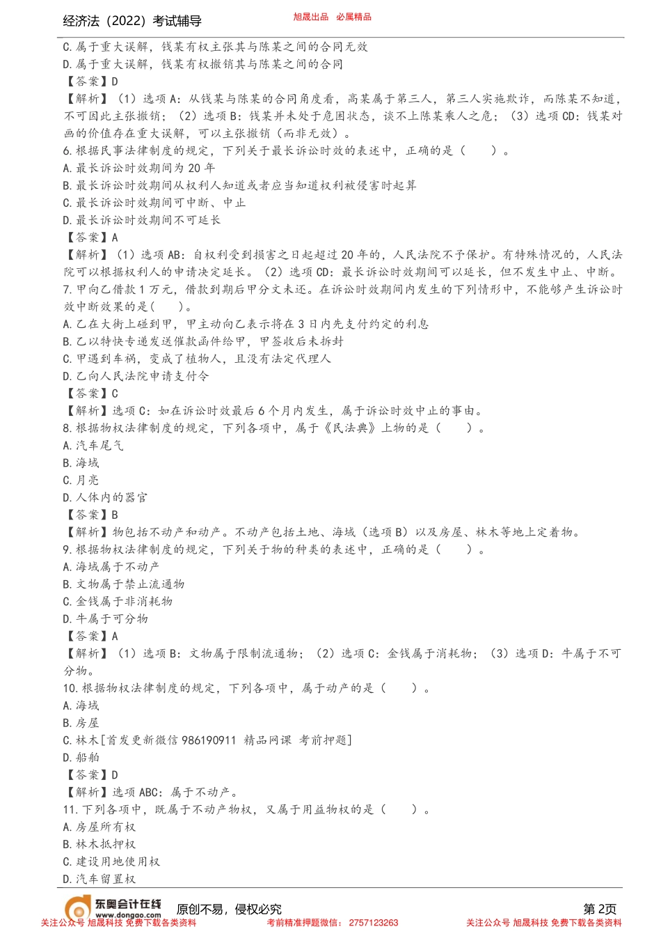 第1讲_2022年注会经济法结业讲评班.pdf_第2页