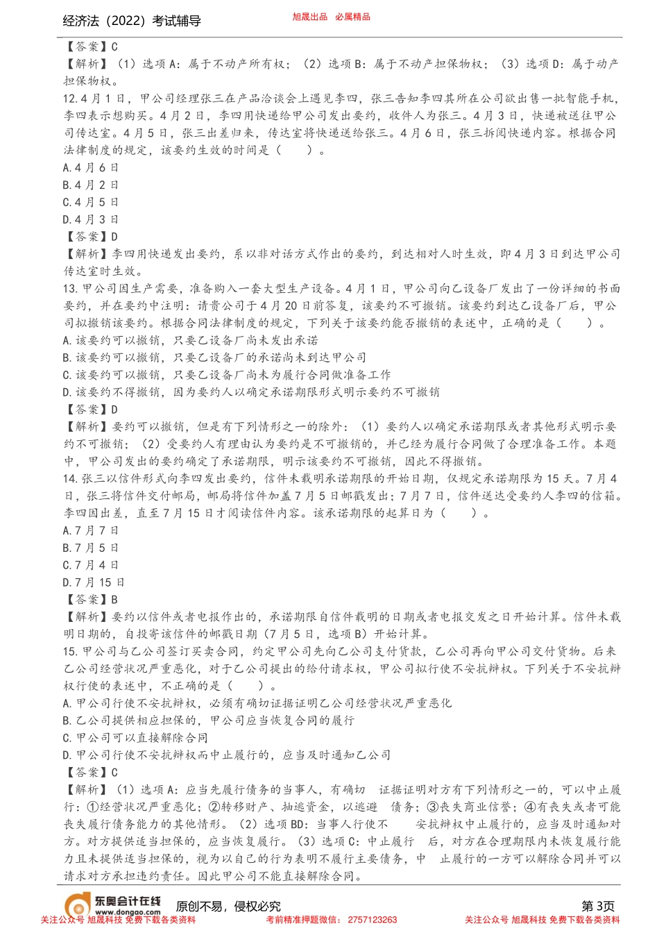 第1讲_2022年注会经济法结业讲评班.pdf_第3页