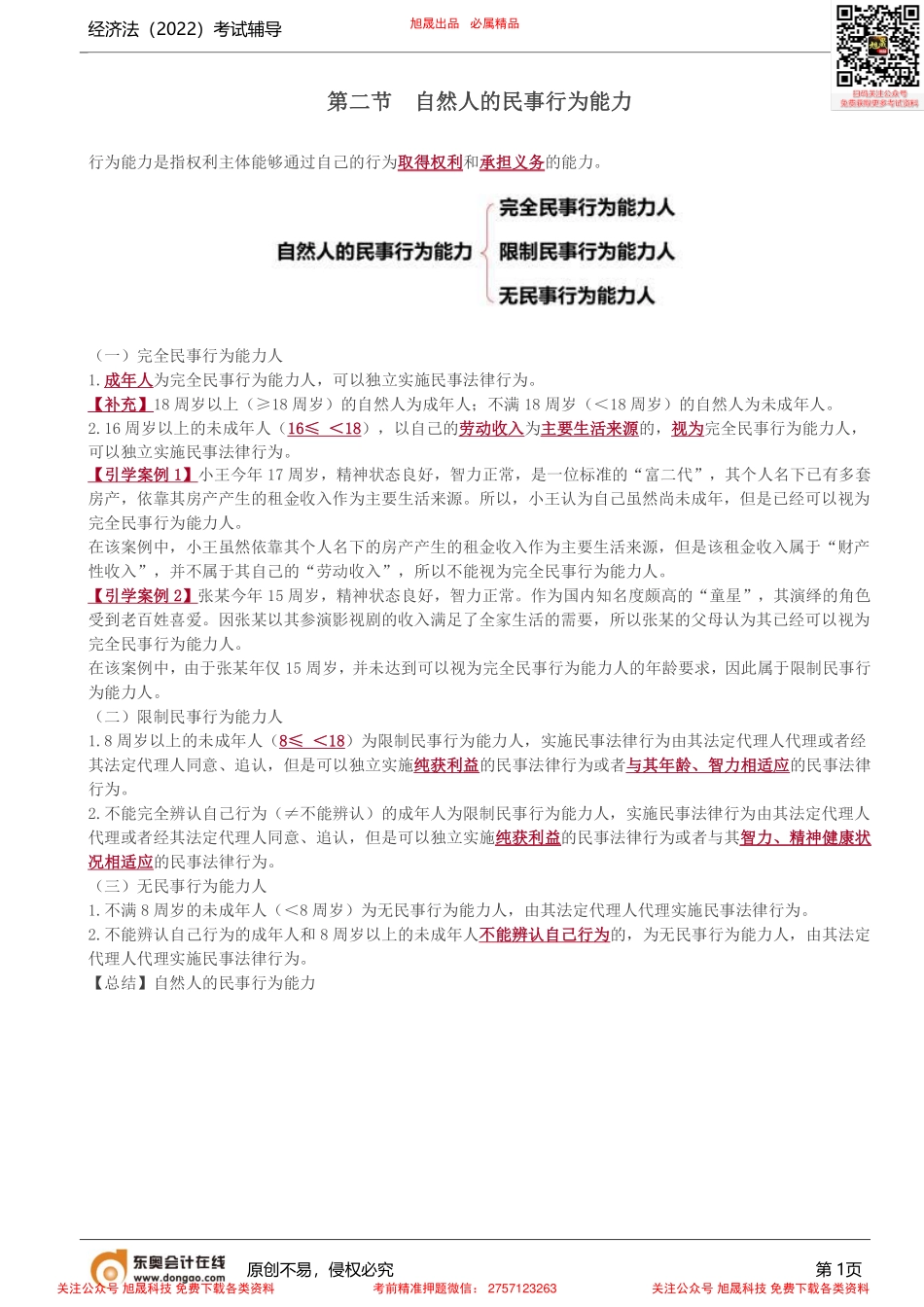 第2讲_自然人的民事行为能力.pdf_第1页