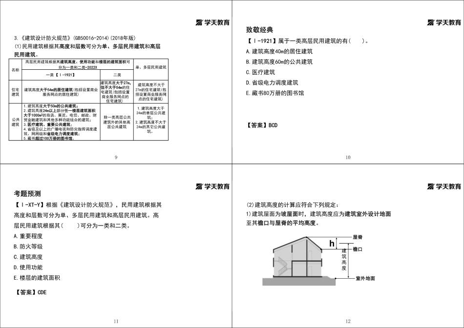 2022年一建《建筑》精讲强化-黑白打印版-合集.pdf_第3页
