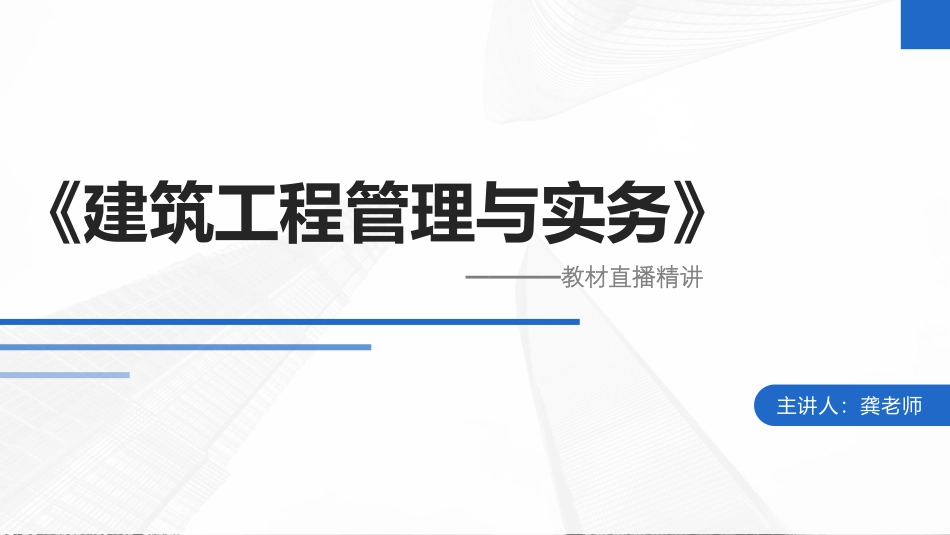 2022年一建建筑实务（第02轮）第02讲1A412011结构工程的安全性-1A412032结构抗震设计构造要求.pdf_第1页