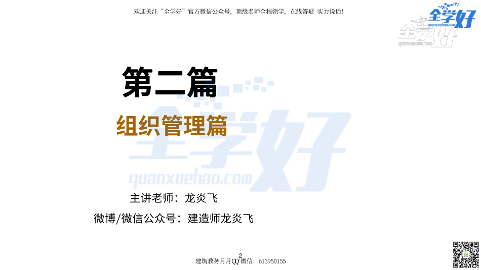 2022年一建建筑实务冲刺课程--6---组织管理篇.pdf_第2页